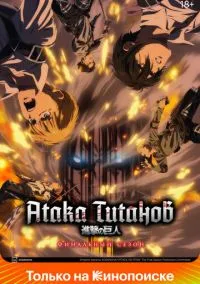 Атака титанов (аниме сериал, 2013) 1-4 сезон смотреть онлайн на Лордфильм