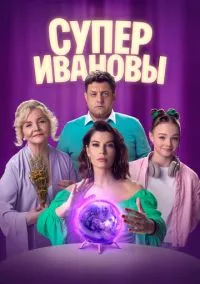 СуперИвановы (сериал, 2023) 1-2 сезон смотреть онлайн на Лордфильм