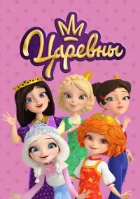 Царевны (мультсериал, 2018) 1-3 сезон смотреть онлайн на Лордфильм