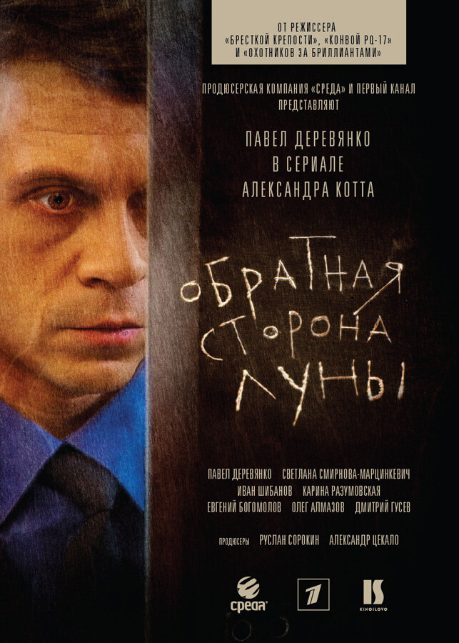 Обратная сторона Луны (сериал, 2012) 1-2 сезон смотреть онлайн на Лордфильм