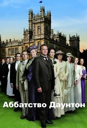 Аббатство Даунтон (сериал, 2010) 1-6 сезон смотреть онлайн на Лордфильм
