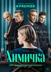 Химичка(сериал, 2023) 1 сезон смотреть онлайн на Лордфильм