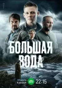 Большая вода (сериал, 2023) 1 сезон смотреть онлайн на Лордфильм