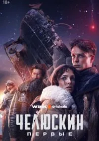 Челюскин. Первые (сериал, 2024) 1 сезон смотреть онлайн на Лордфильм