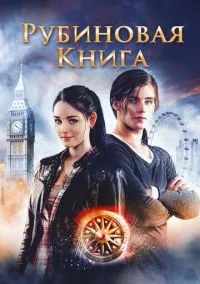 Таймлесс. Рубиновая книга (фильм, 2013) смотреть онлайн на Лордфильм