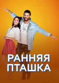 Ранняя пташка (сериал, 2018) 1 сезон смотреть онлайн на Лордфильм