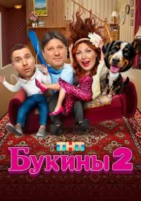 Букины (сериал, 2023) 1-2 сезон смотреть онлайн на Лордфильм