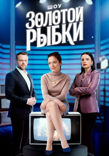 Шоу Золотой рыбки (сериал, ) 1 сезон смотреть онлайн на Лордфильм