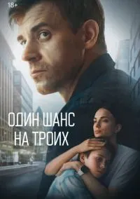 Один шанс на троих (сериал, 2022) 1 сезон смотреть онлайн на Лордфильм