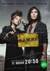 А.Л.Ж.И.Р. (сериал, 2018) 1 сезон смотреть онлайн на Лордфильм