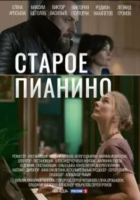 Старое пианино (сериал, 2022) 1 сезон смотреть онлайн на Лордфильм