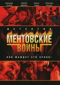 Ментовские войны (сериал, 2004) 1-11 сезон смотреть онлайн на Лордфильм