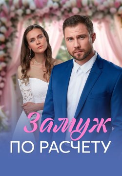 Замуж по расчёту (сериал, 2026) 1 сезон смотреть онлайн на Лордфильм