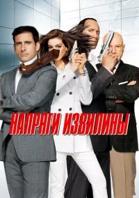 Напряги извилины (фильм, 2008) смотреть онлайн на Лордфильм