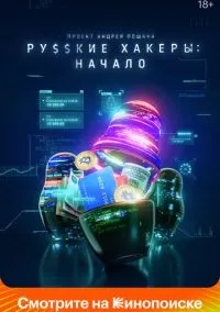 Русские хакеры: Начало (сериал, 2021) 1 сезон смотреть онлайн на Лордфильм