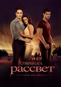 Сумерки. Сага. Рассвет: Часть 1 (фильм, 2011) смотреть онлайн на Лордфильм