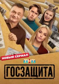 Госзащита (сериал, 2025) 1 сезон смотреть онлайн на Лордфильм