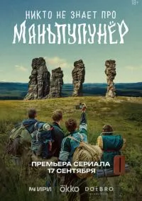 Никто не знает про Маньпупунёр (сериал, 2025) 1 сезон смотреть онлайн на Лордфильм