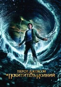 Перси Джексон и похититель молний (фильм, 2010) смотреть онлайн на Лордфильм