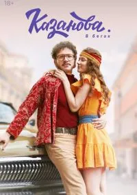 Казанова (сериал, 2020) 1-3 сезон смотреть онлайн на Лордфильм