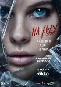 На льду (сериал, 2025) 1 сезон смотреть онлайн на Лордфильм