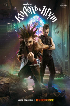 Король и Шут (сериал, 2023) 1 сезон смотреть онлайн на Лордфильм